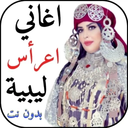 Icono de اغاني اعراس ليبية 2026 بدون نت