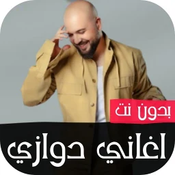 اغاني الدوزي 2026 بدون نت